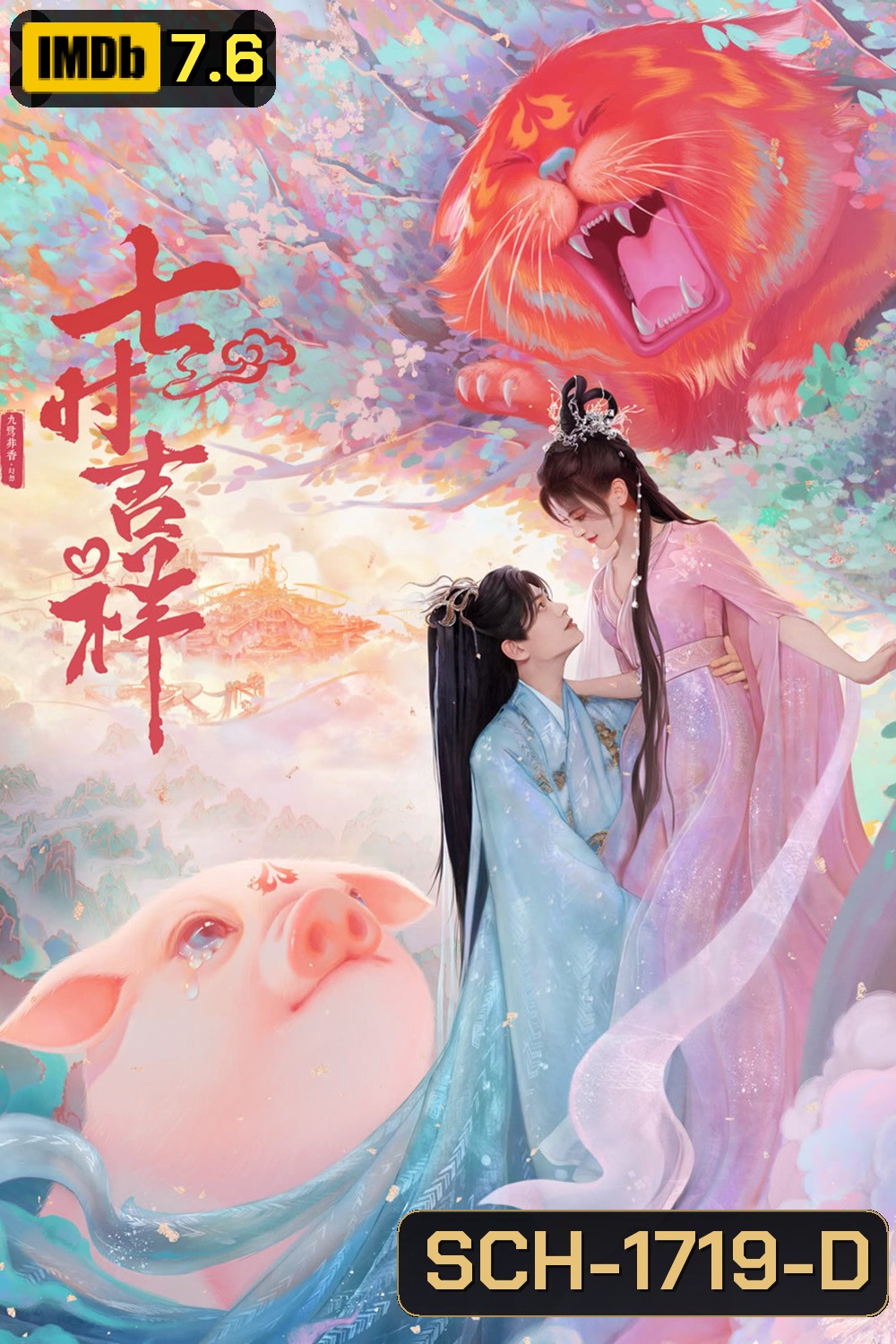 เจ็ดชาติภพ หนึ่งปรารถนา Love You Seven Times (2023) 38 ตอน