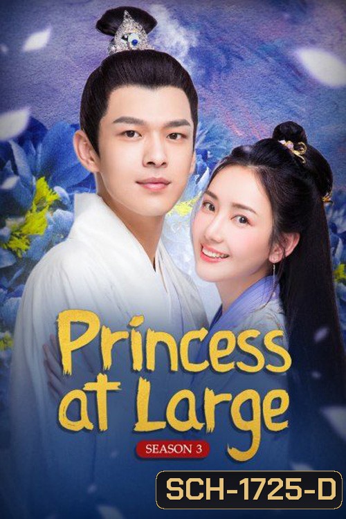 Princess at Large Season 3 (2020) พระชายาลอยนวล ปี 3 (15 ตอนจบ)