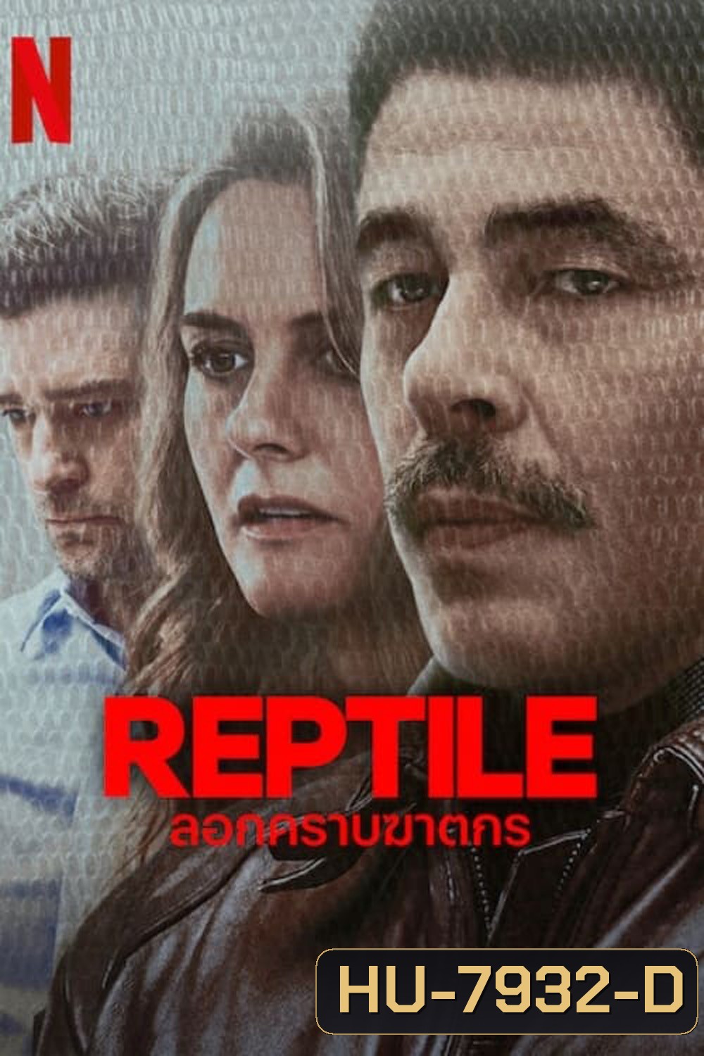 Reptile ลอกคราบฆาตกร (2023)