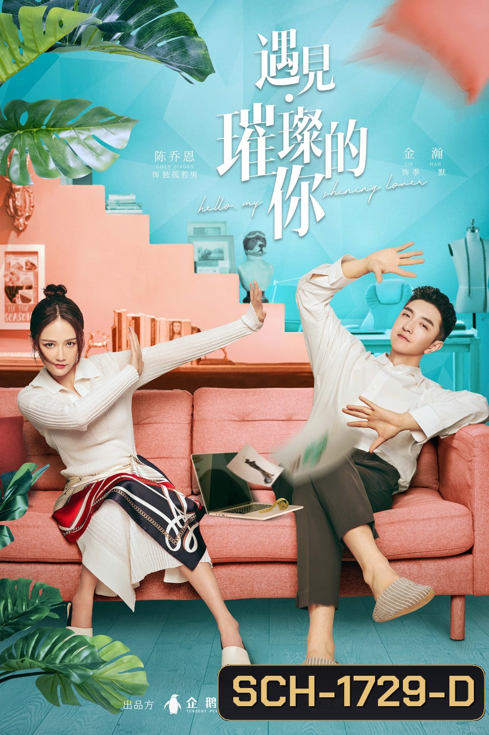 Hello My Shining Love (2022) ประกายรักในดวงใจ [EP01 - EP43End]