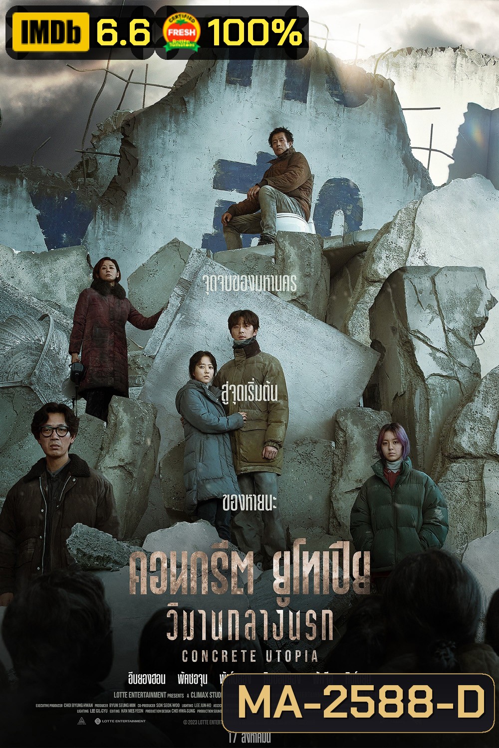 คอนกรีต ยูโทเปีย วิมานกลางนรก Concrete Utopia (2023)