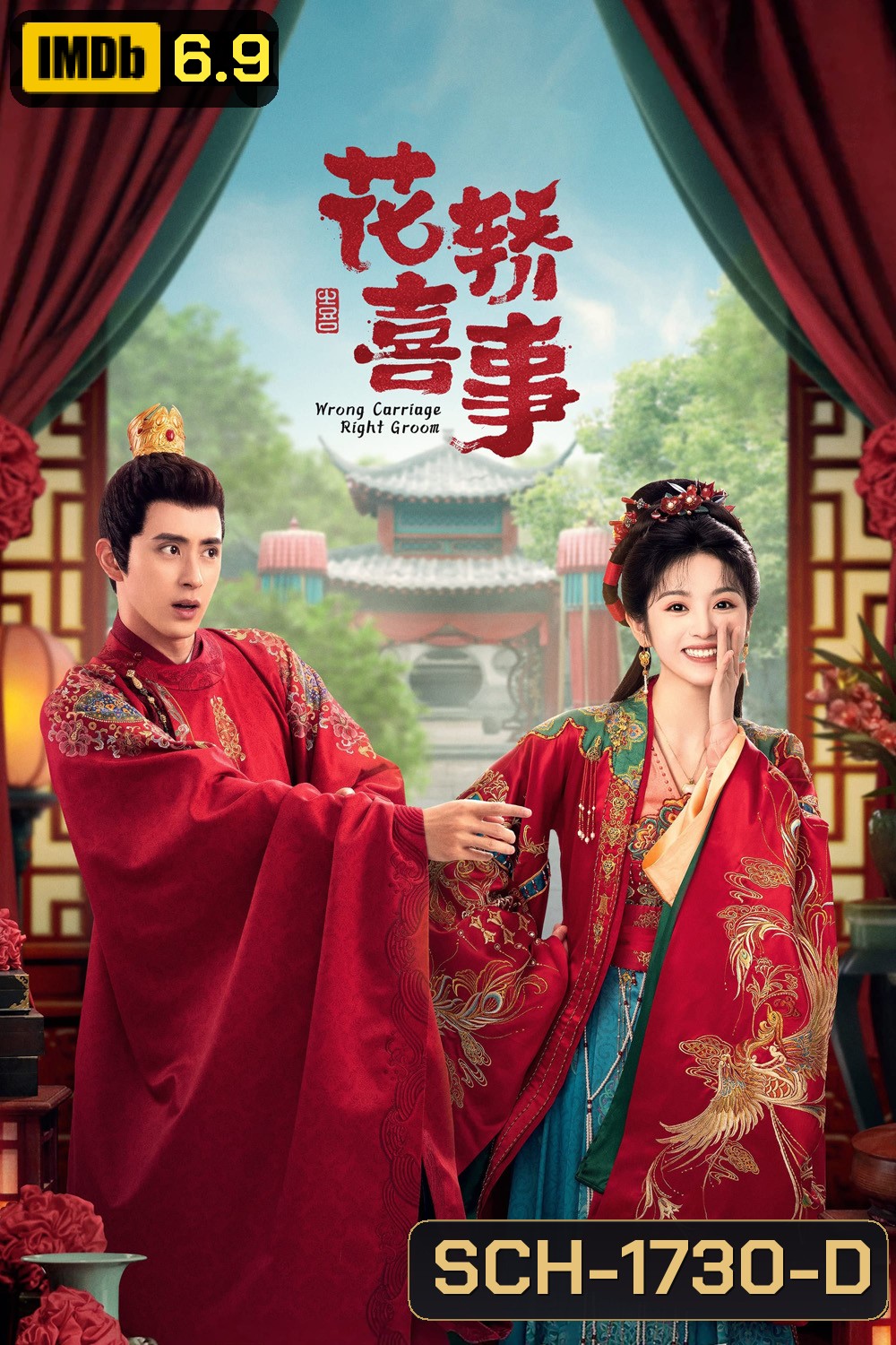 ชุลมุนรักสลับเกี้ยว Wrong Carriage, Right Groom (2023) 24+ตอนพิเศษ