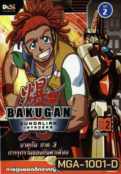 Bakugan: Gundalian Invaders บาคุกัน ภาค 3 การรุกรานของกันดาเลี่ยน