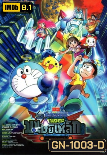 Doraemon The Movie 31 โดเรมอน เดอะมูฟวี่ โนบิตะผจญกองทัพมนุษย์เหล็ก (2011)