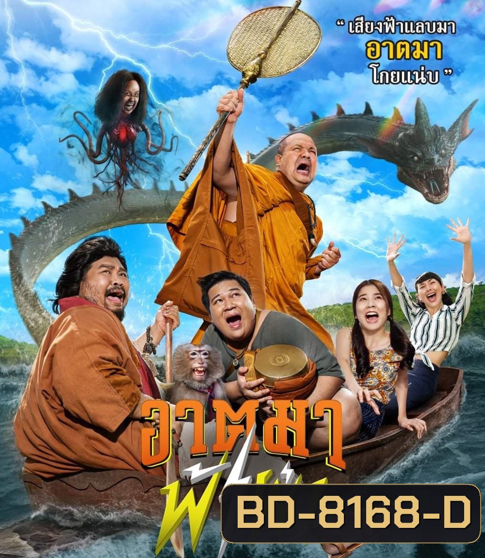 Thunder Monk (2023) อาตมาฟ้าผ่า