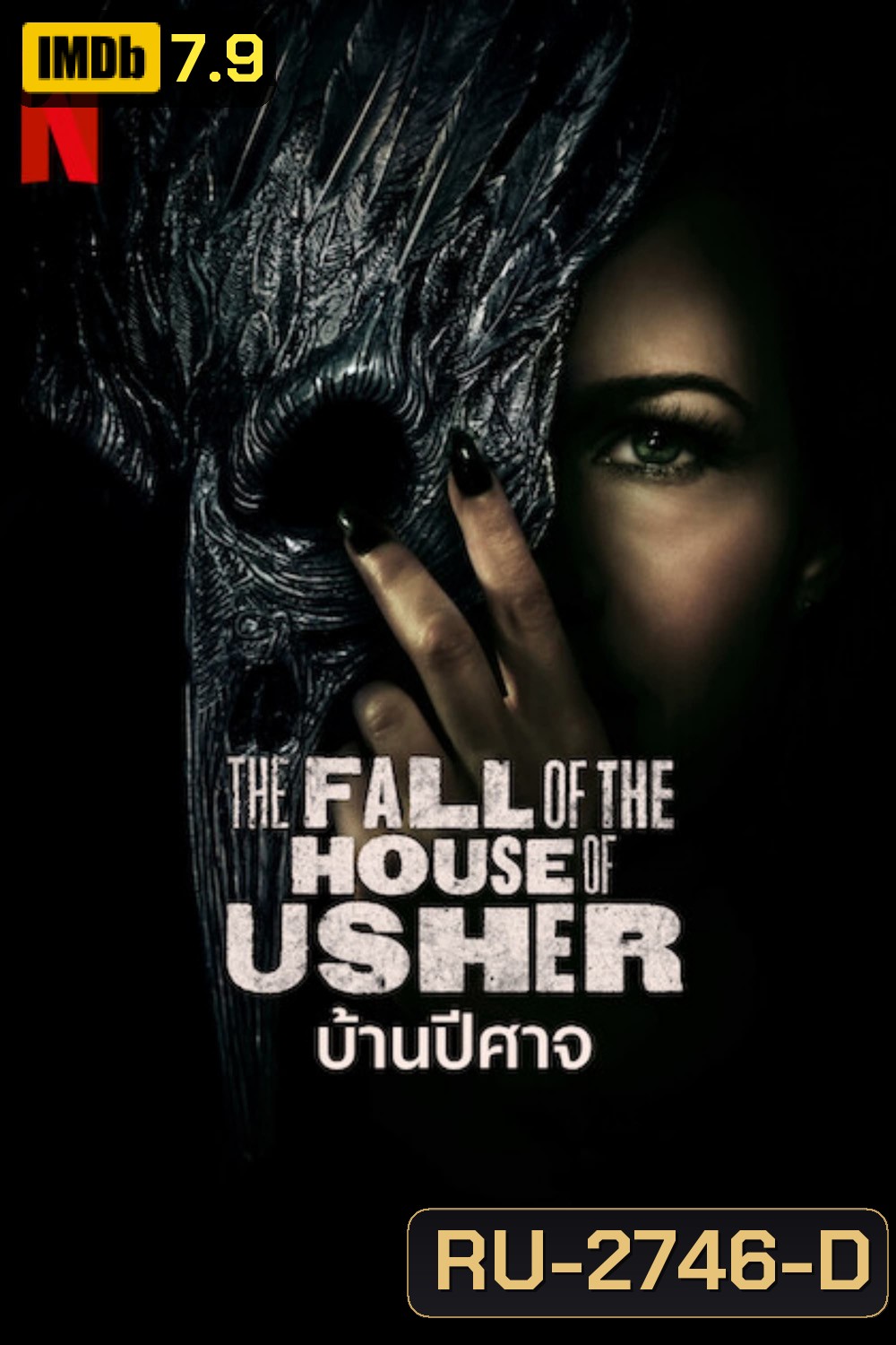 The Fall of the House of Usher Season 1: บ้านปีศาจ (2023) 8 ตอน