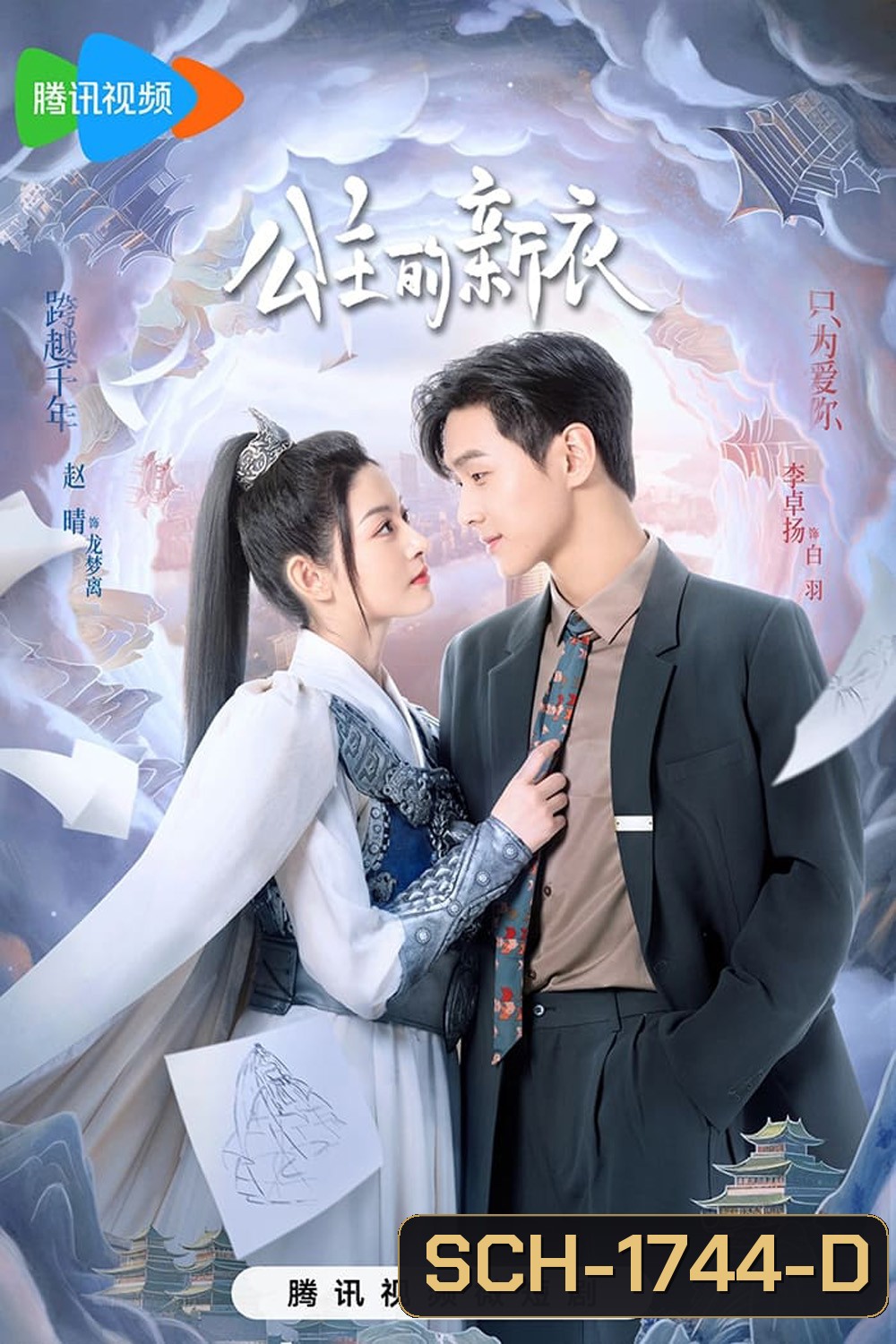 The Princesss New Clothes (2023) เสื้อตัวใหม่ขององค์หญิง [EP01 - EP21End]