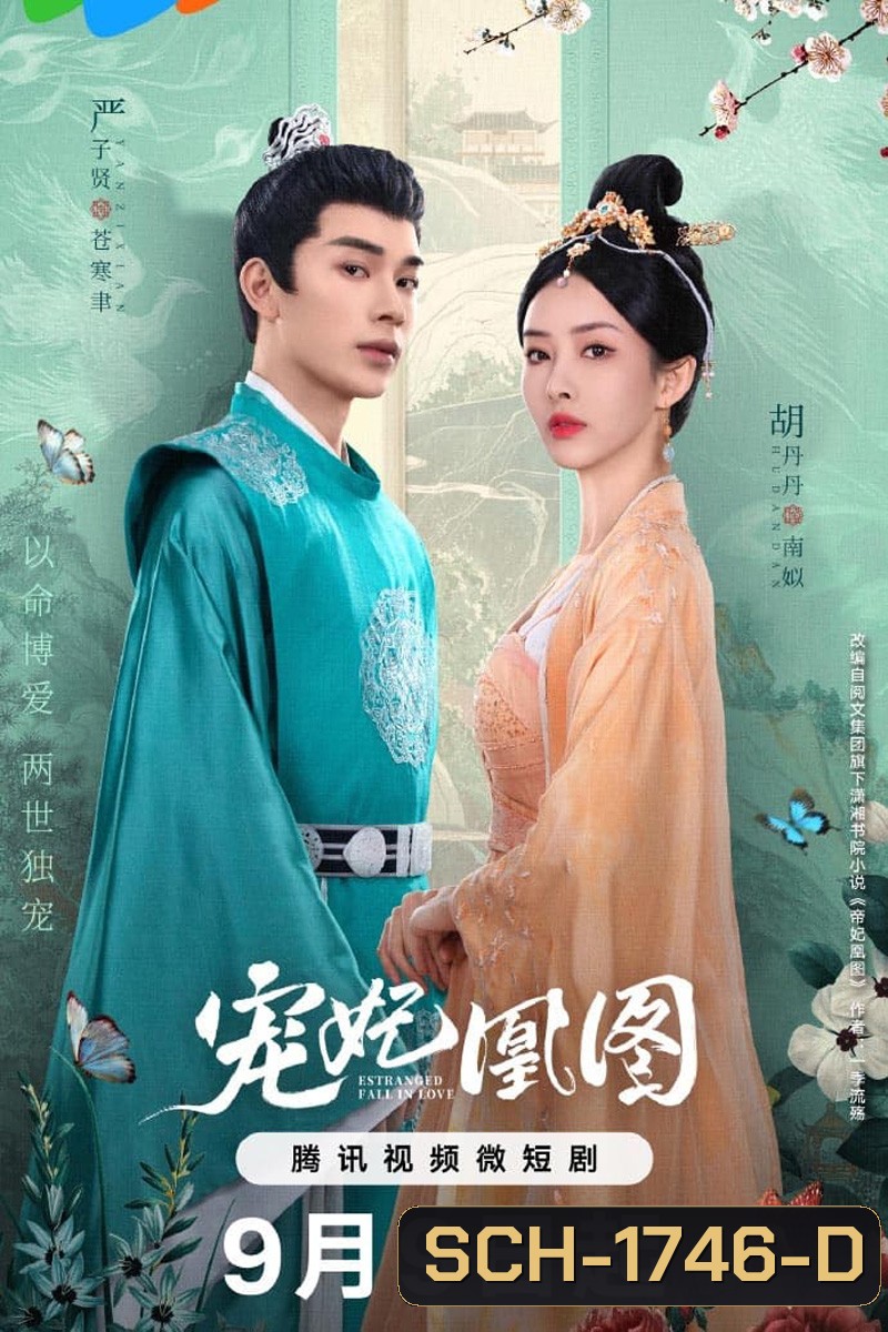 Estranged Fall In Love (2023) ขอเกิดใหม่พิชิตใจพระชายา [EP01 - EP24End]