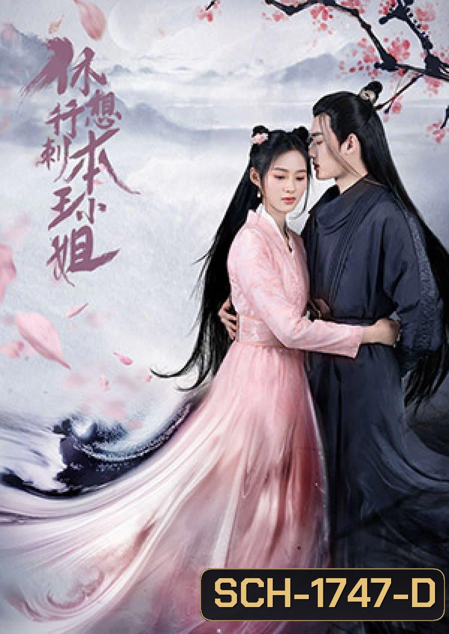 In the Day We Flipped (2022) ในวันที่ฉันกลายเป็นอ๋องหญิง (ความยาว 154 นาที จบ)