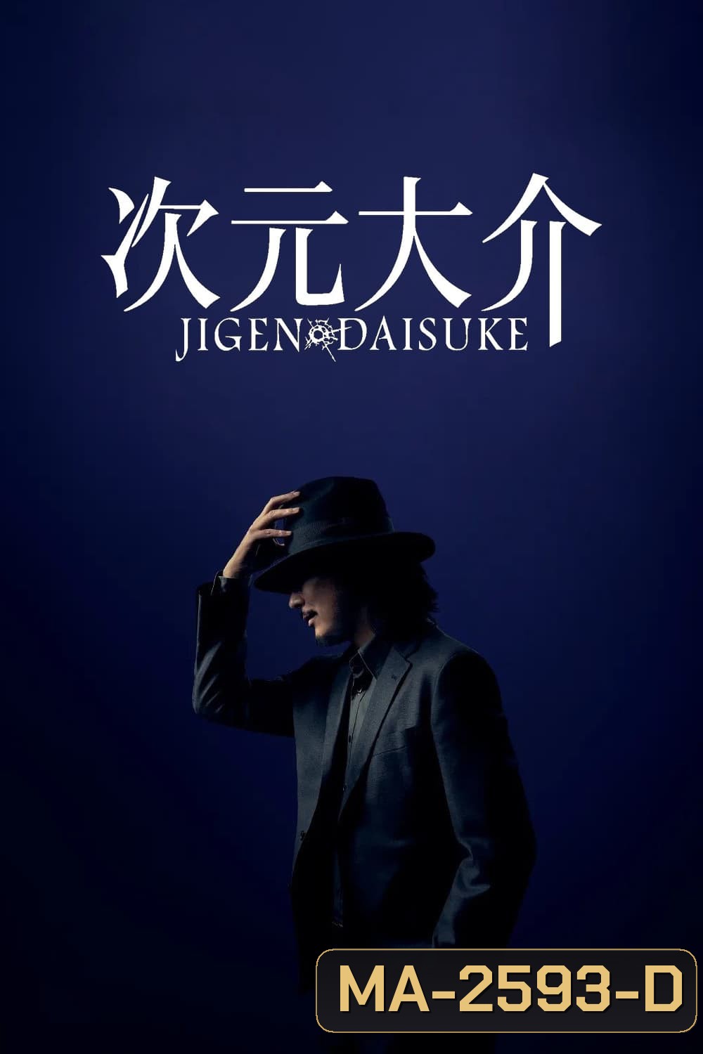 ไดสุเกะ จิเก็น JIGEN DAISUKE (2023)
