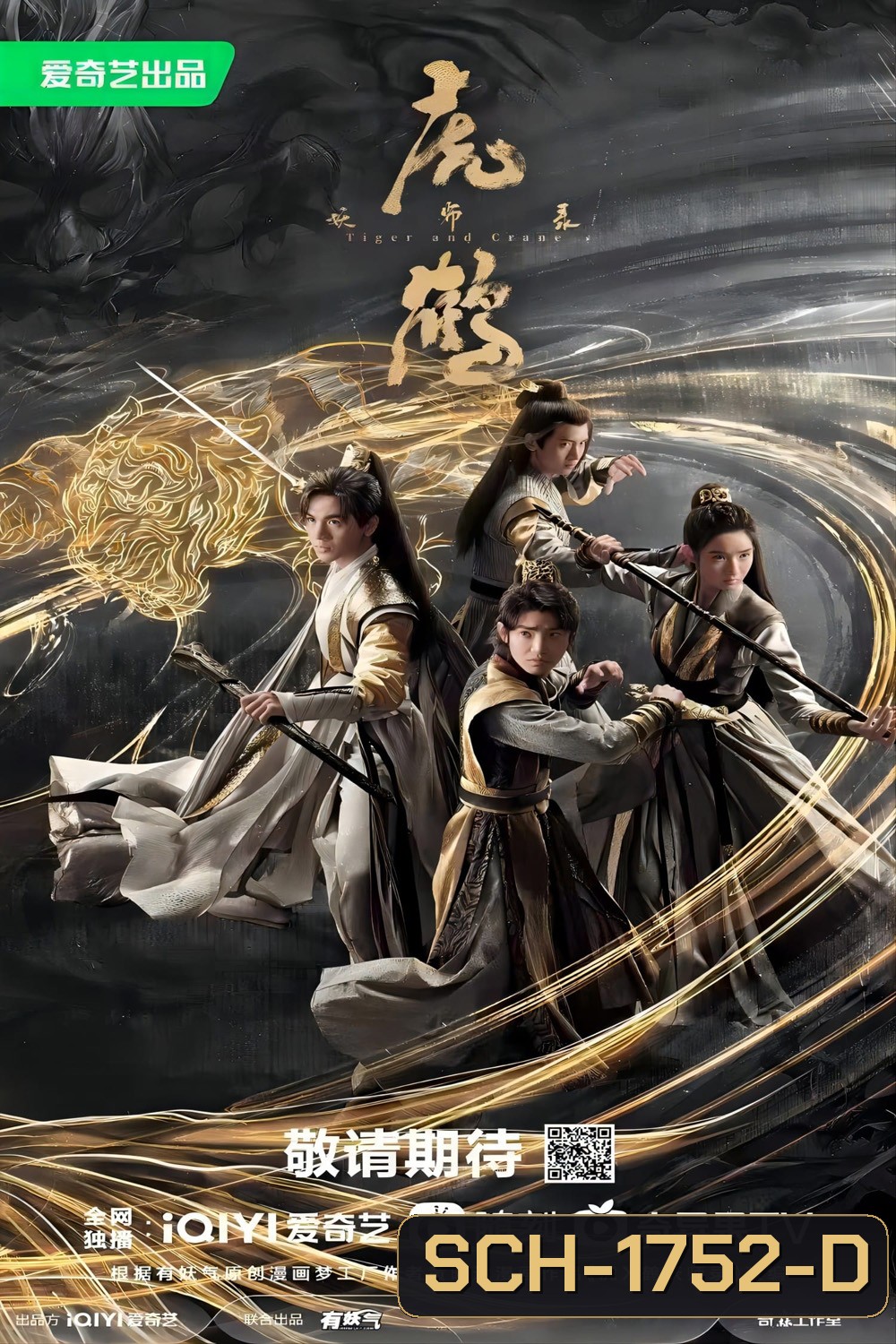 Tiger and Crane (2023) ปรมาจารย์พยัคฆ์กระเรียน (36 ตอน)