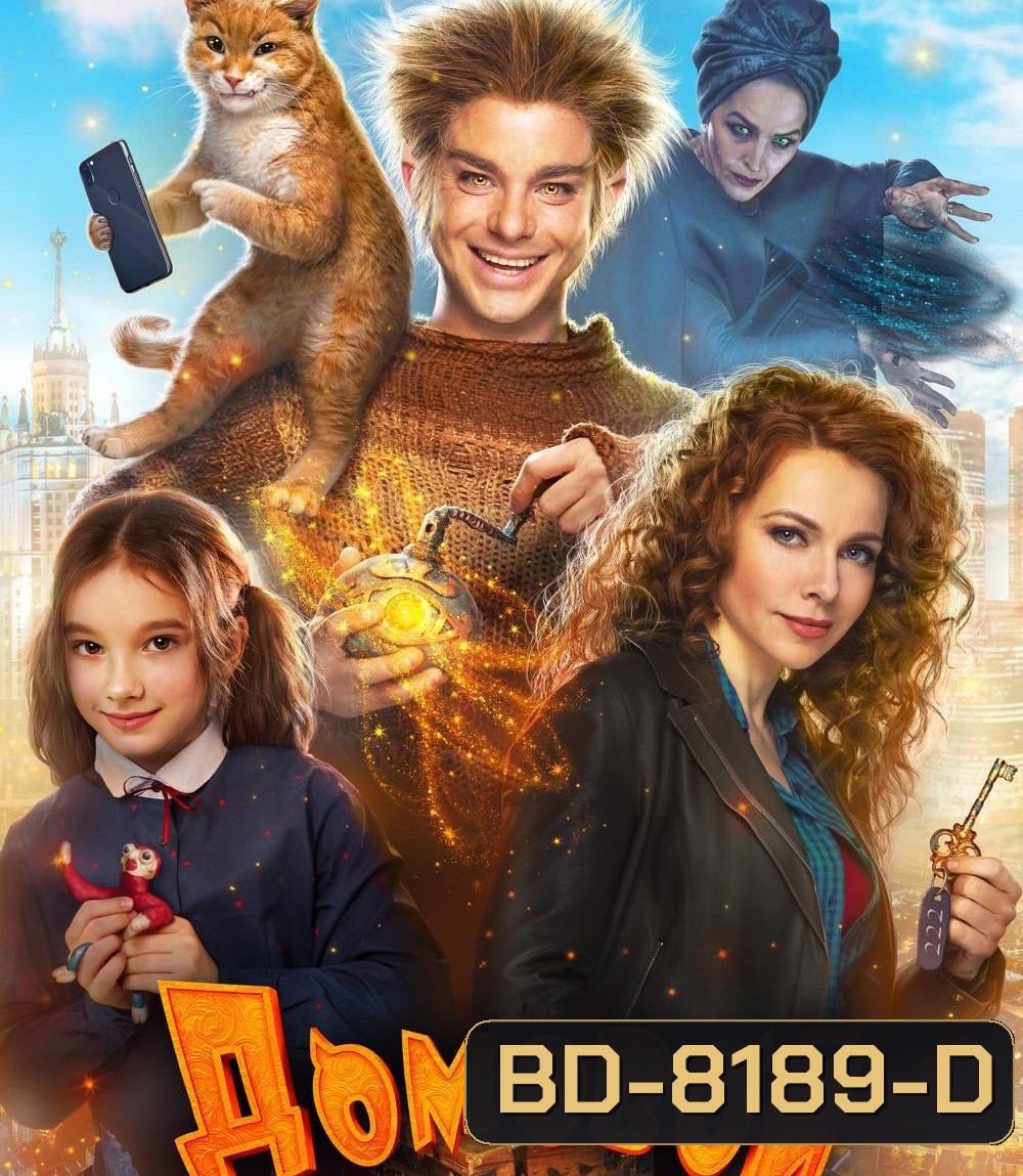 The House Elf (2019) บ้านนี้เอลฟ์ดุ