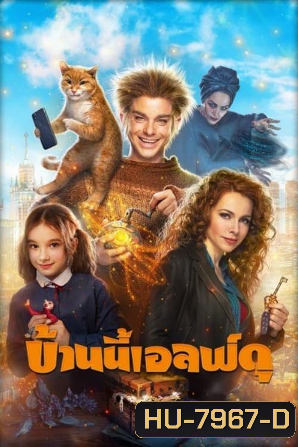 บ้านนี้เอลฟ์ดุ The House Elf (2019)