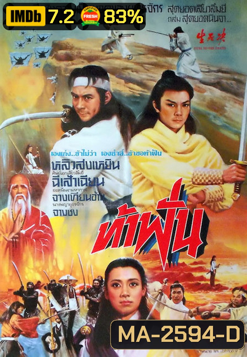 Duel to the Death (1983) ท้าฟัน