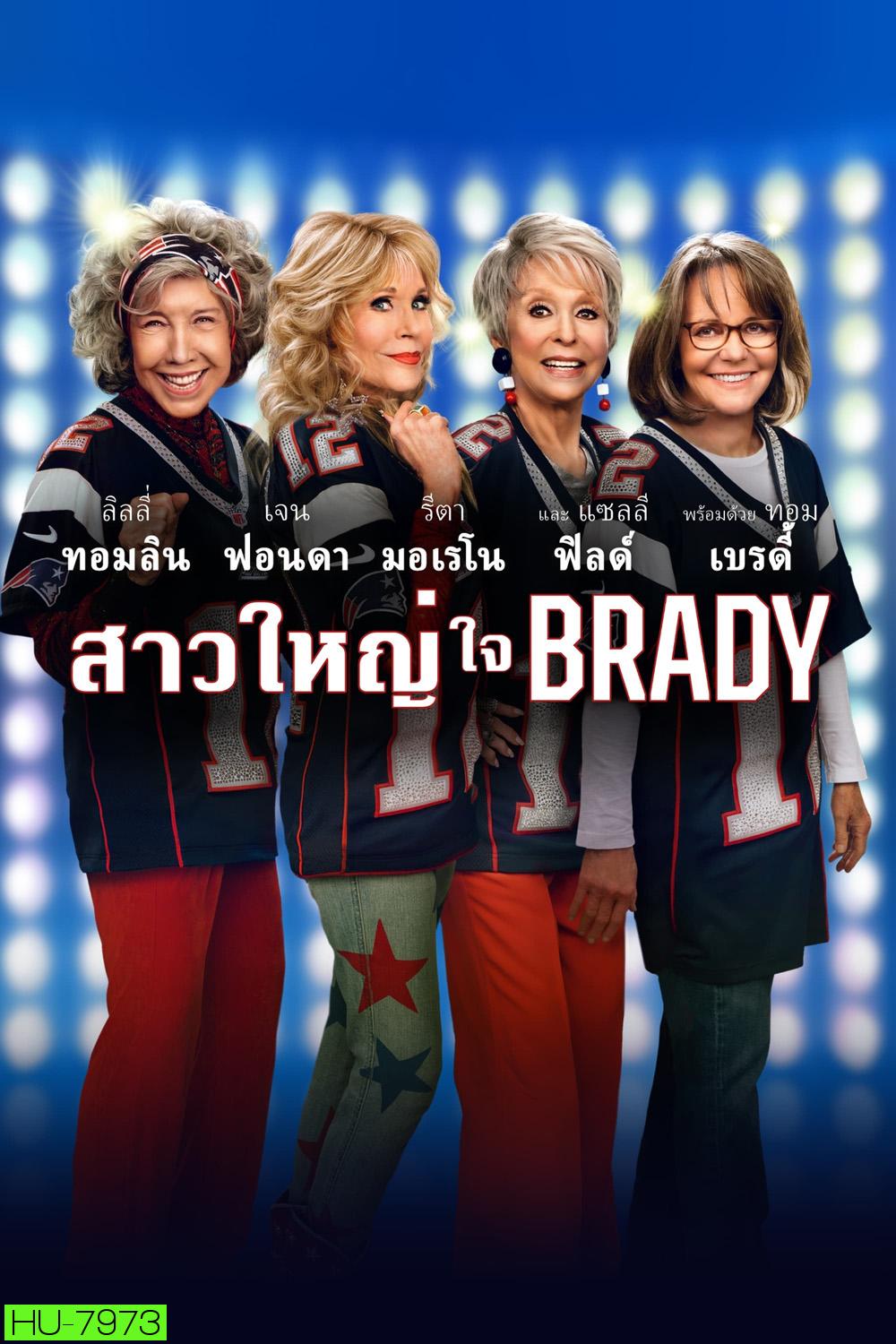 สาวใหญ่ ใจ Brady (80 for Brady) 2023