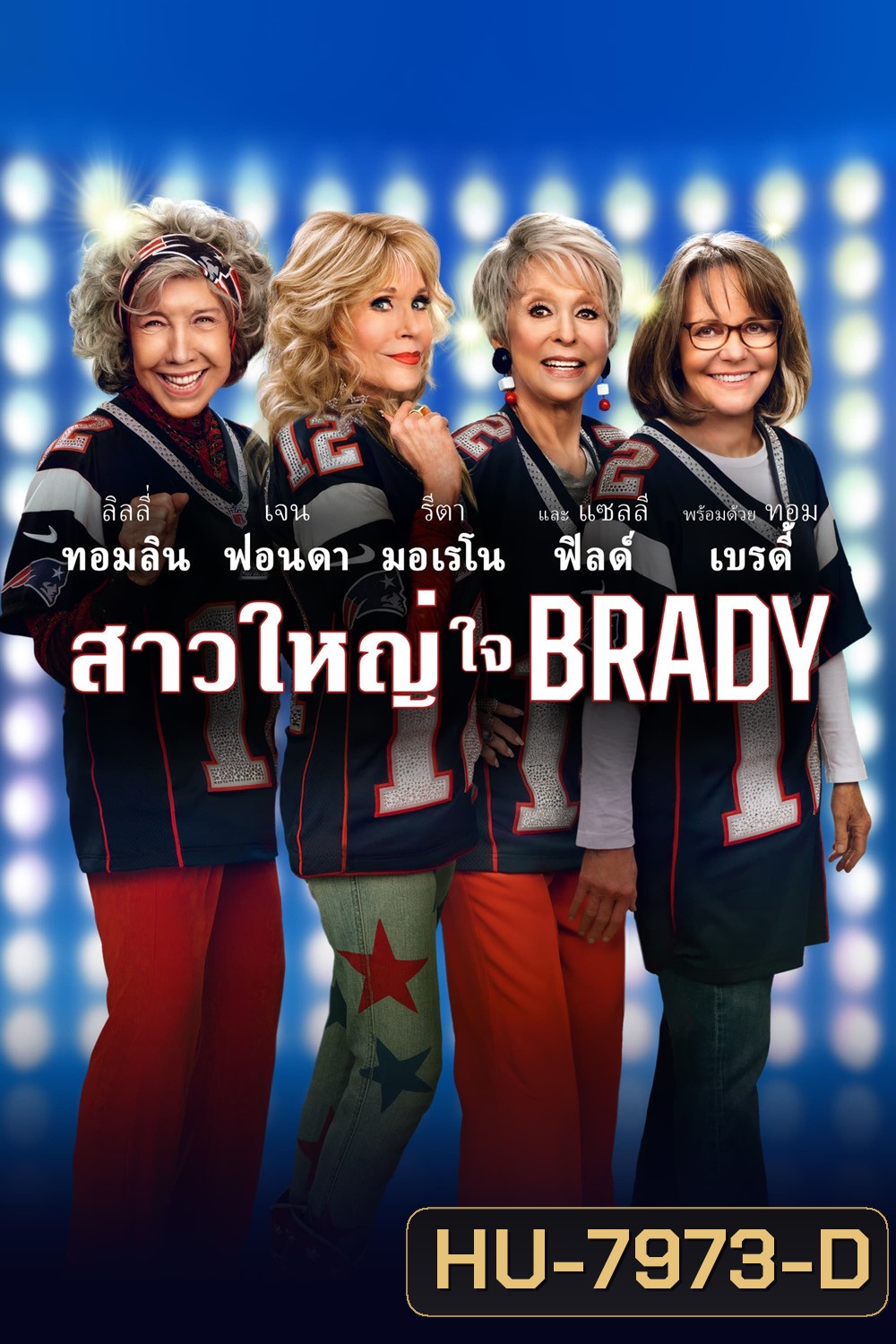 สาวใหญ่ ใจ Brady (80 for Brady) 2023