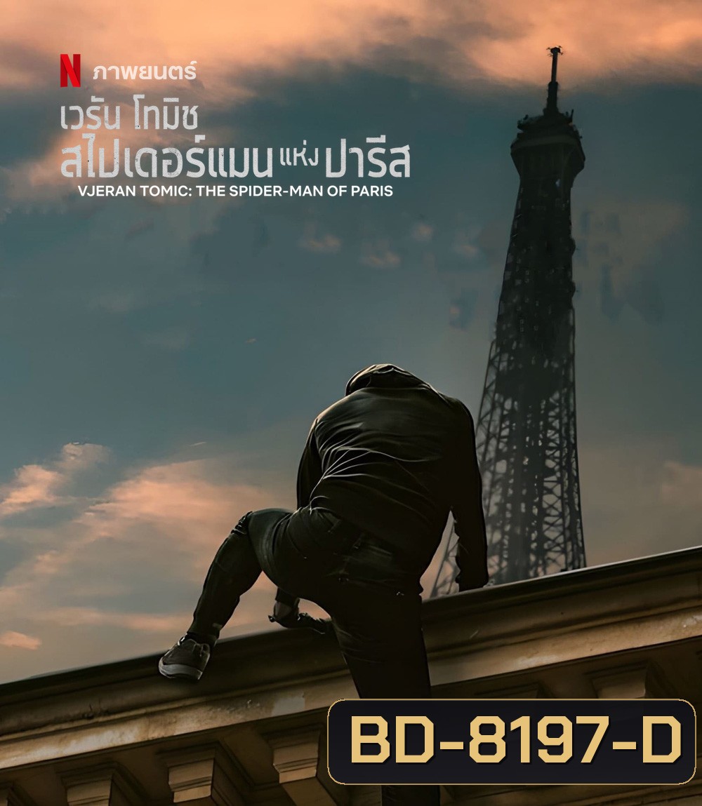Vjeran TomicThe Spider-Man of Paris (2023) เวรัน โทมิช สไปเดอร์แมนแห่งปารีส