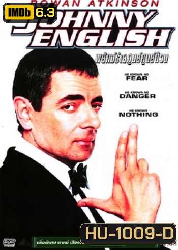 Johnny English จอห์นนี่ อิงลิช พยัคฆ์ร้าย ศูนย์ ศูนย์ ก๊าก