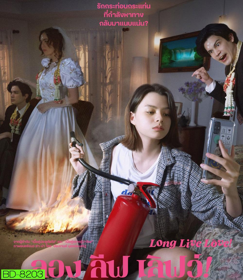 Long Live Love! (2023) ลอง ลีฟ เลิฟว์