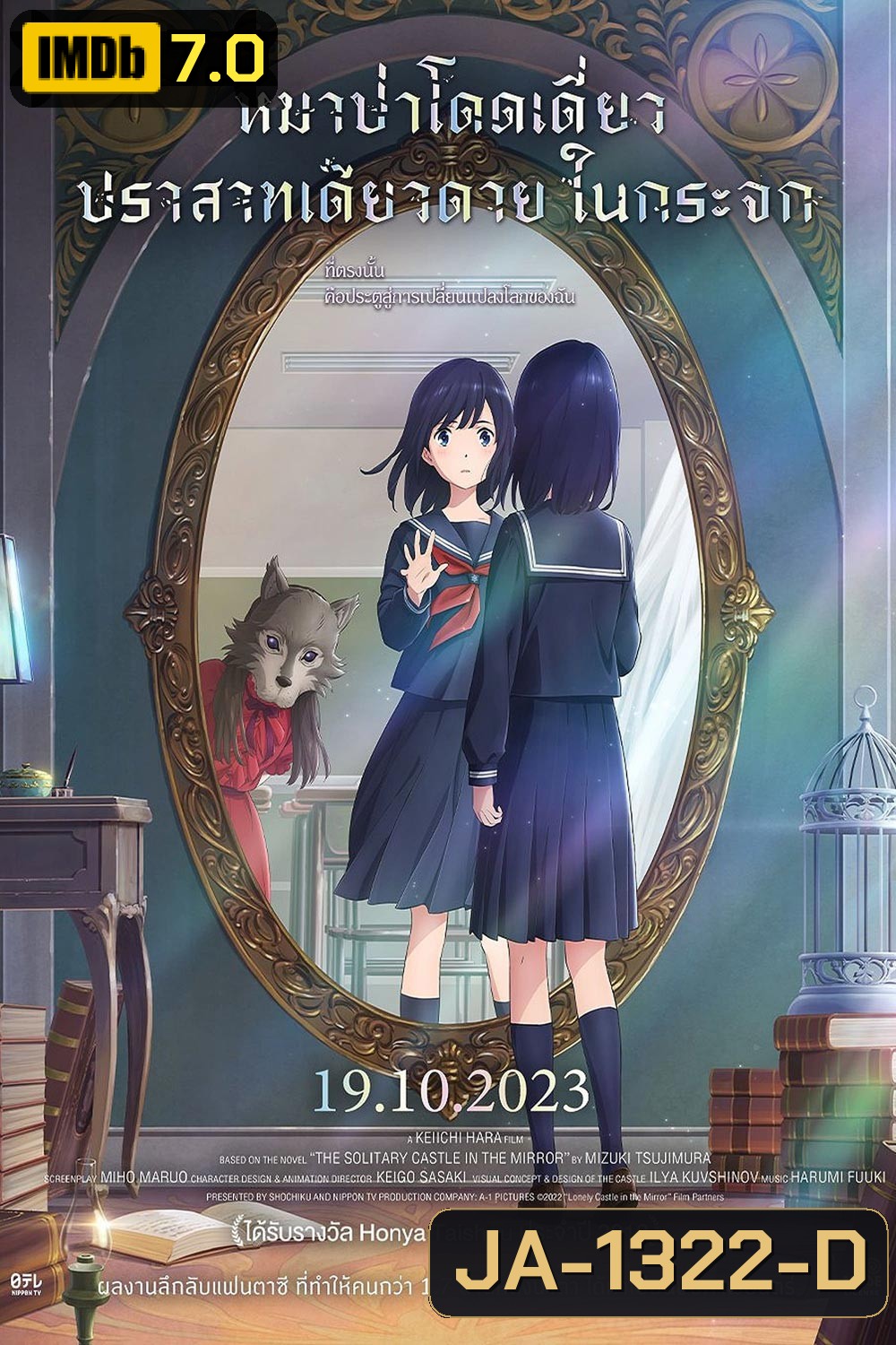 หมาป่าโดดเดี่ยว ปราสาทเดียวดายในกระจก Lonely Castle in the Mirror (2022)