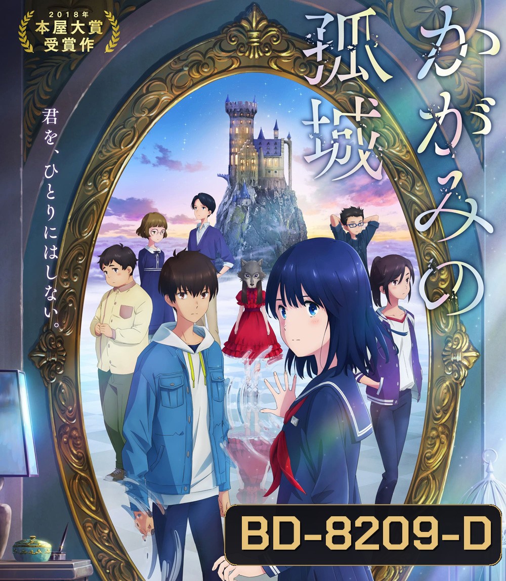 Lonely Castle in the Mirror (2022) หมาป่าโดดเดี่ยว ปราสาทเดียวดายในกระจก