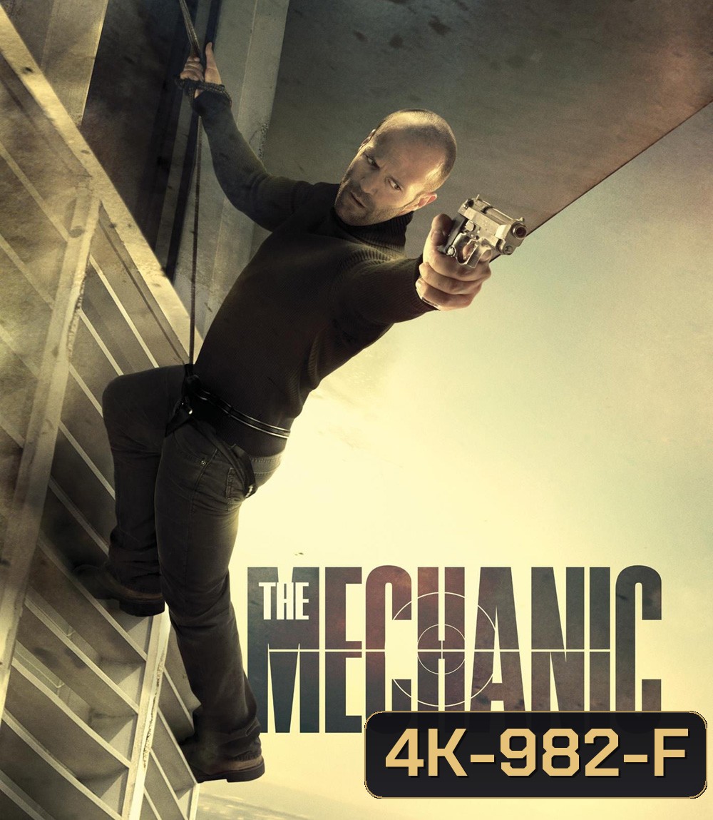 4K - The Mechanic (2011) โคตรเพชฌฆาตแค้นมหากาฬ - แผ่นหนัง 4K UHD