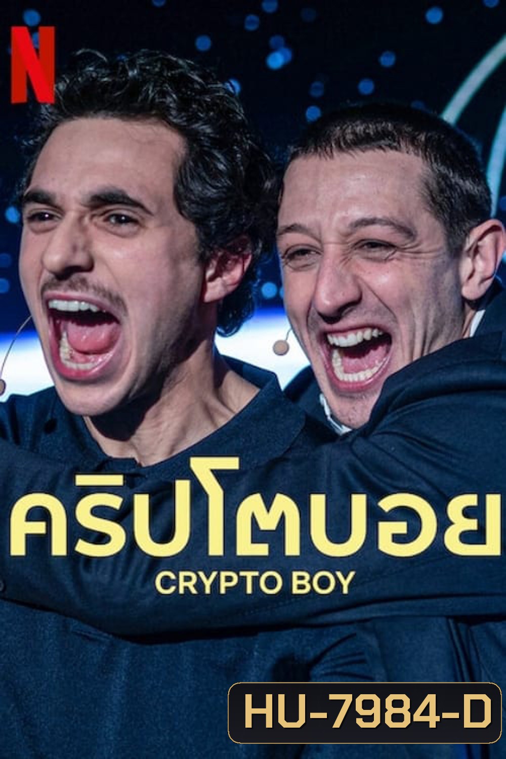 คริปโตบอย Crypto Boy (2023)