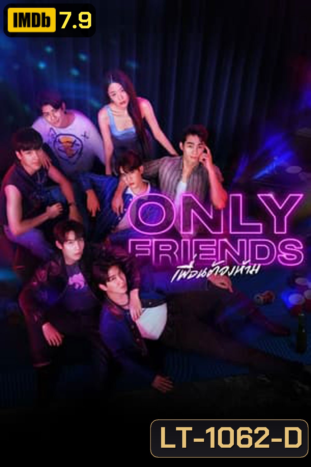 Only Friends (2023) เพื่อนต้องห้าม