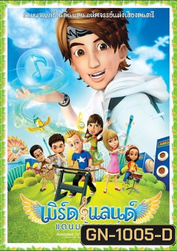 เบิร์ดแลนด์ แดนมหัศจรรย์ ชุดที่ 2-3