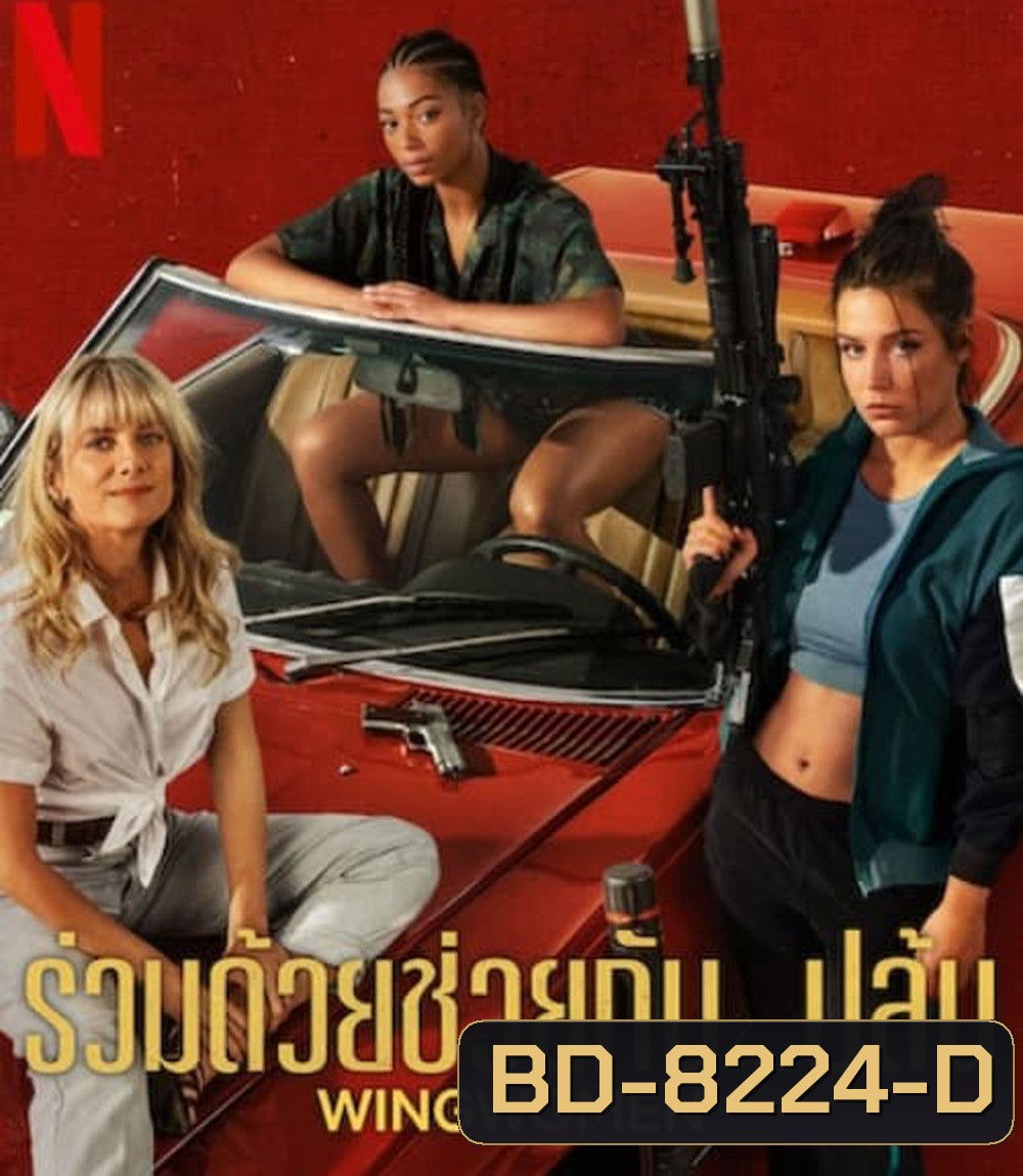 Wingwomen (2023) ร่วมด้วยช่วยกัน...ปล้น
