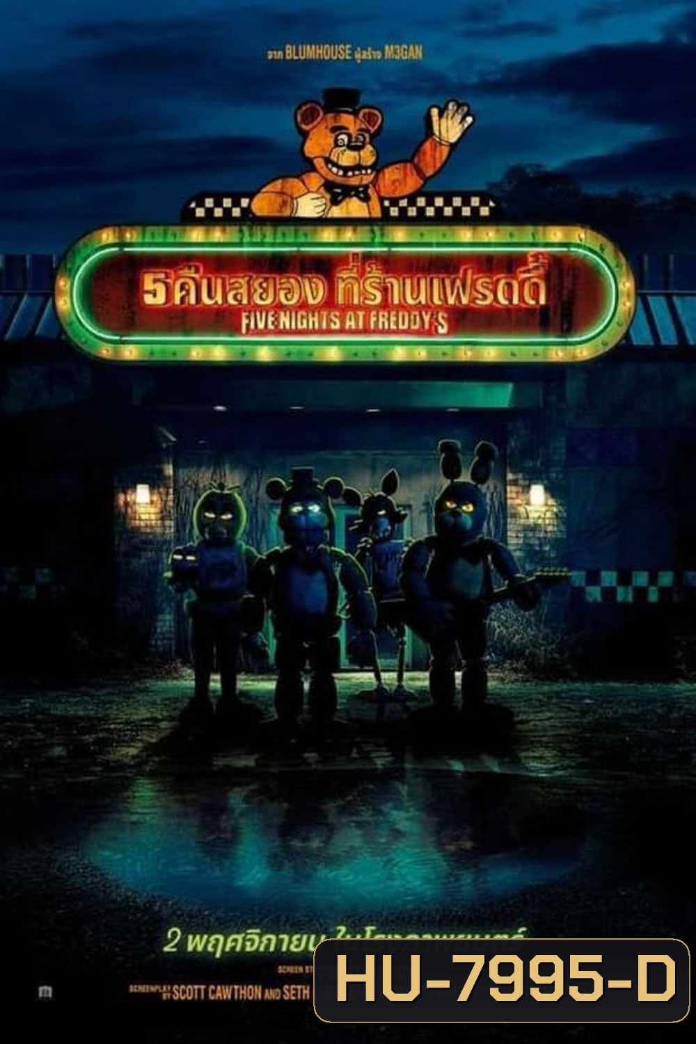 5 คืนสยองที่ร้านเฟรดดี้ (2023) Five Nights At Freddys