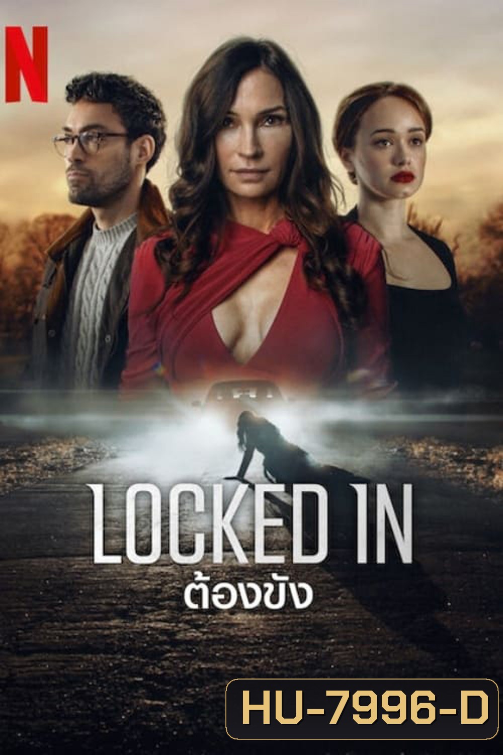 ต้องขัง Locked In (2023)
