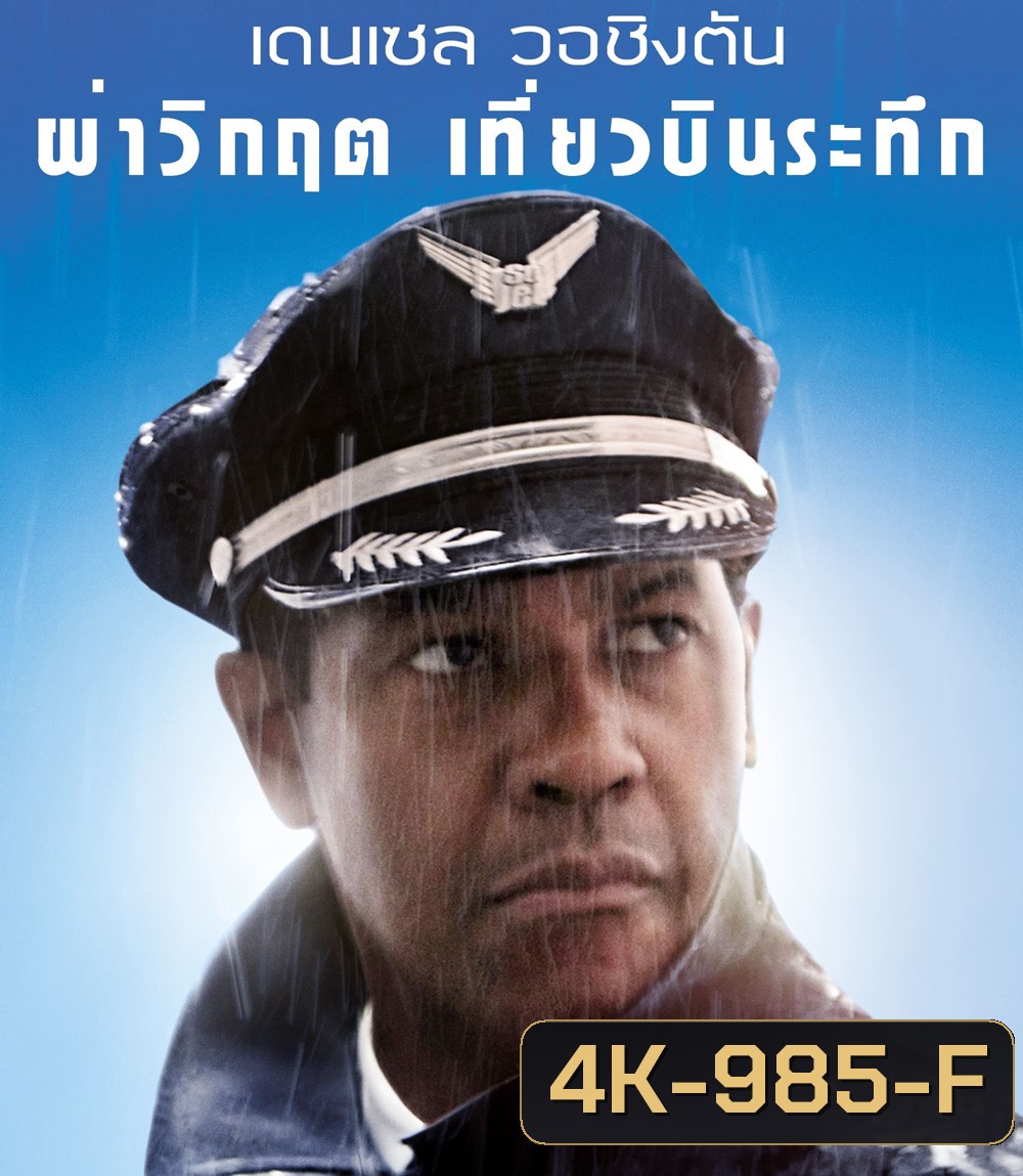 4K - Flight (2012) ผ่าวิกฤต เที่ยวบินระทึก - แผ่นหนัง 4K UHD