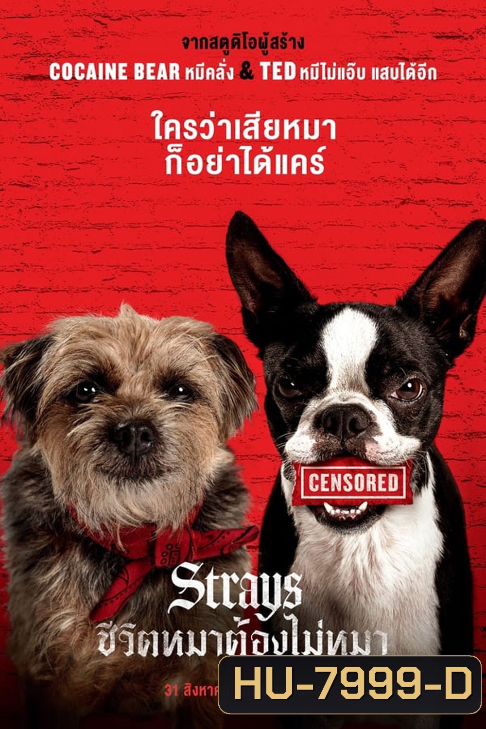 Strays (2023)ชีวิตหมาต้องไม่หมา