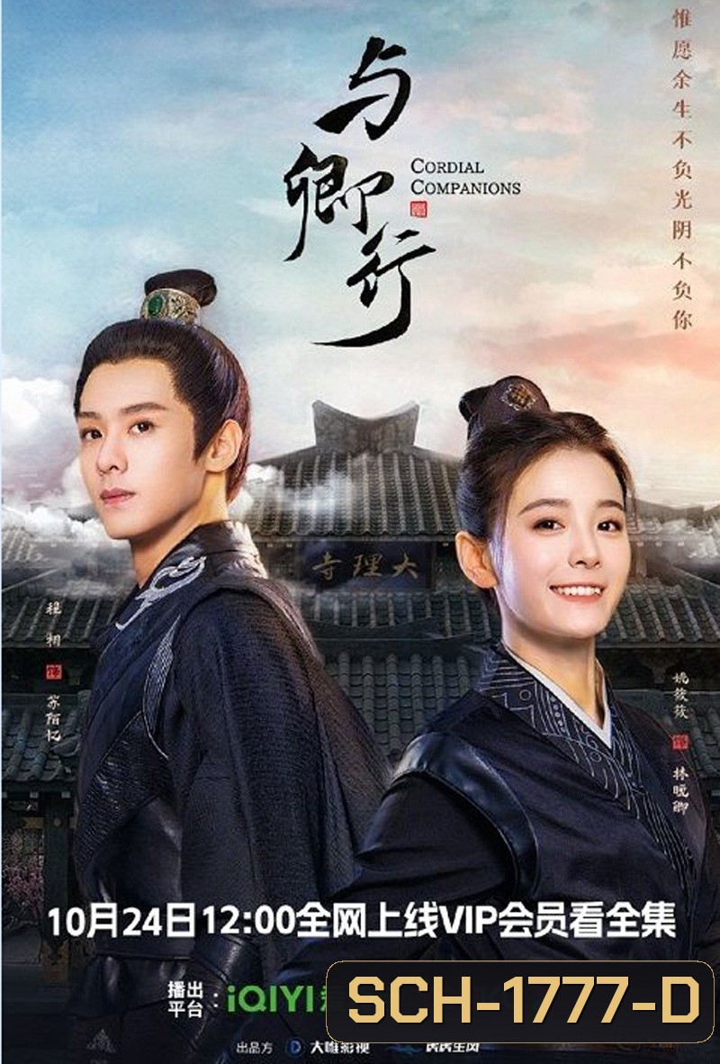 Cordial Companions (2023) พิชิตใจใต้เท้าจอมโหด (20 ตอน)
