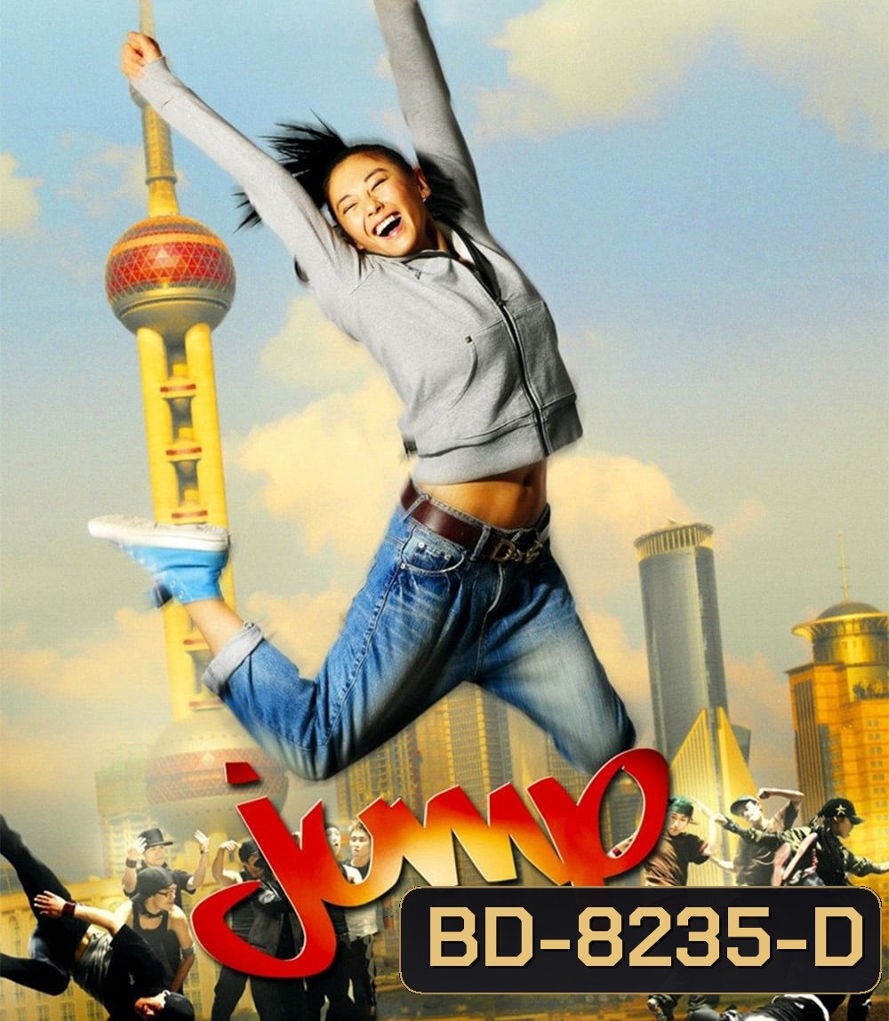 Jump (2009) จั๊มป์ สูงเข้าไว้โดดไปให้ถึงฝัน