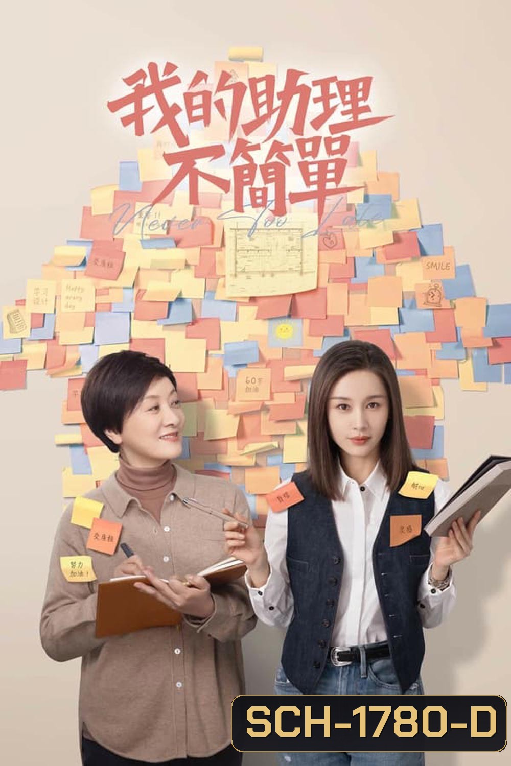 Never Too Late (2023) ผู้ช่วยของฉันอายุ 60