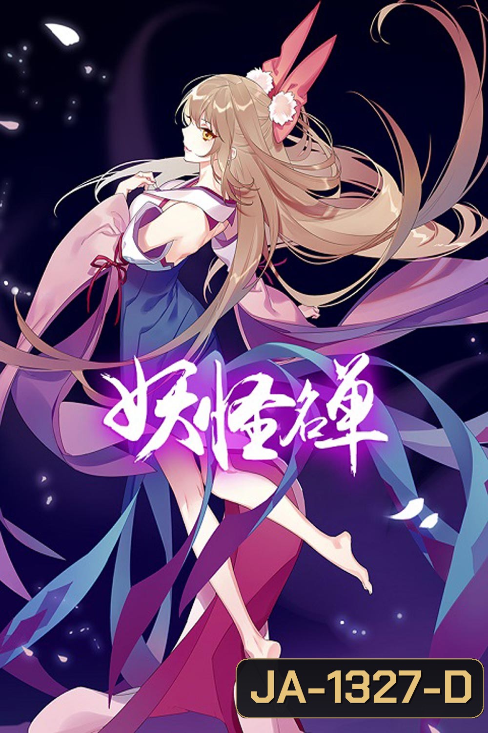 Yaoguai Mingdan ภาค 2