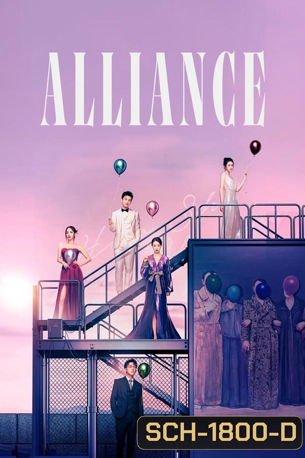 Alliance (2023) พลิกผันชะตารัก