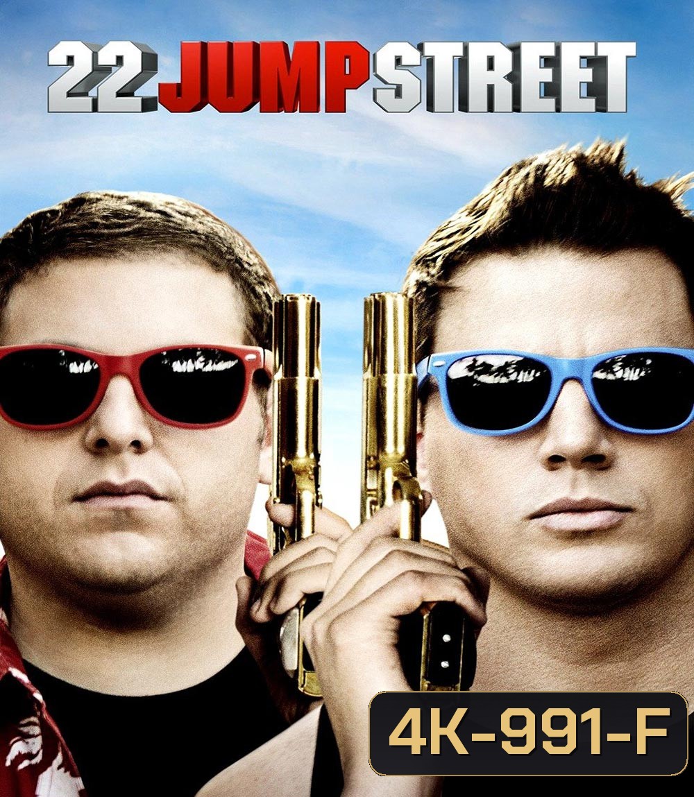 4K - 22 Jump Street สายลับรั่วป่วนมหา'ลัย (2014) - แผ่นหนัง 4K UHD
