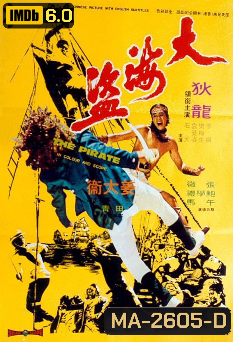The Pirate (1973) ขุนโจรสลัด