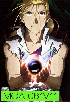 Fullmetal Alchemist Brotherhood 11 แขนกลคนแปรธาตุ ชุด 11