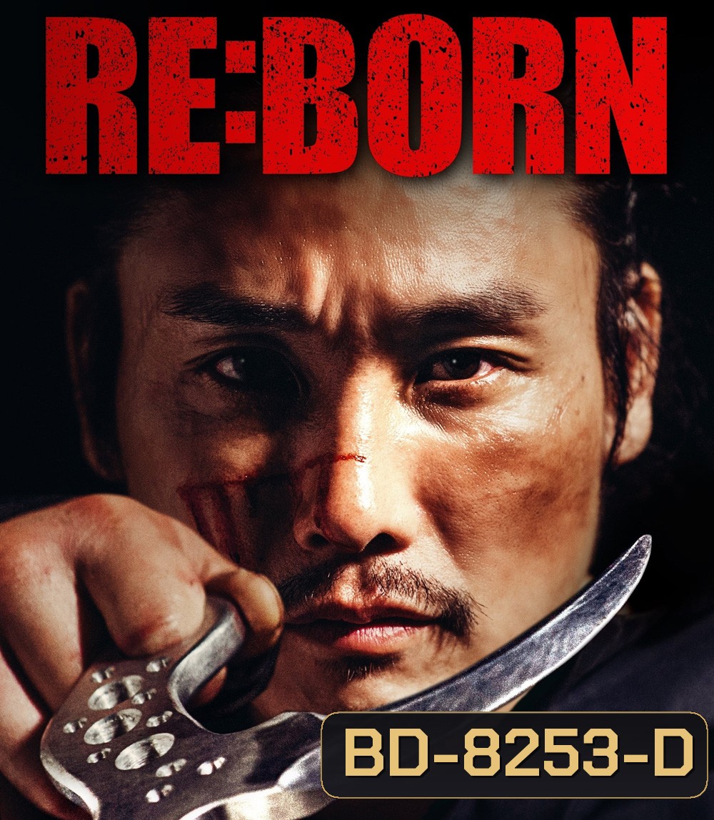 Re Born (2016) คนพันธุ์เดือด