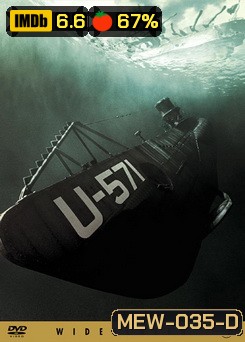 U-571 ดิ่งเด็ดขั้วมหาอำนาจ