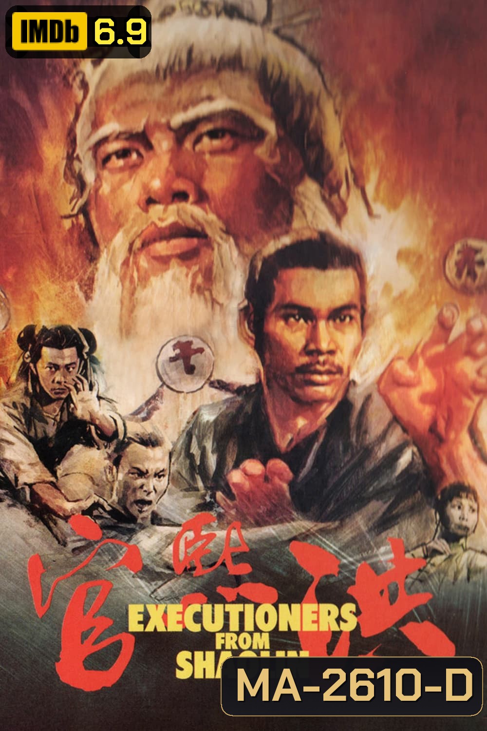 Executioners From Shaolin (1977) ถล่มเจ้าระฆังทอง