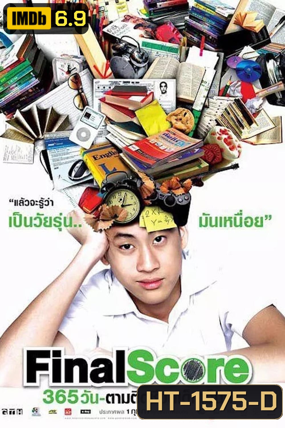 Final Score 365 วัน ตามติดชีวิตเด็กเอ็นท์ (2007)