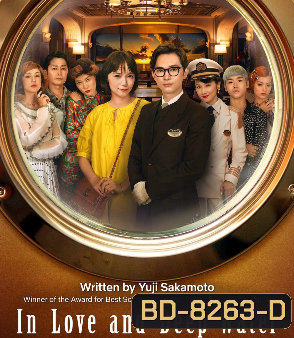 In Love and Deep Water (2023) ล่องเรือรักในน้ำลึก