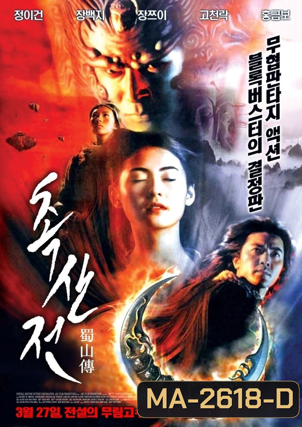 The Legend of Zu (2001) ซูซัน ศึกเทพยุทธถล่มฟ้า