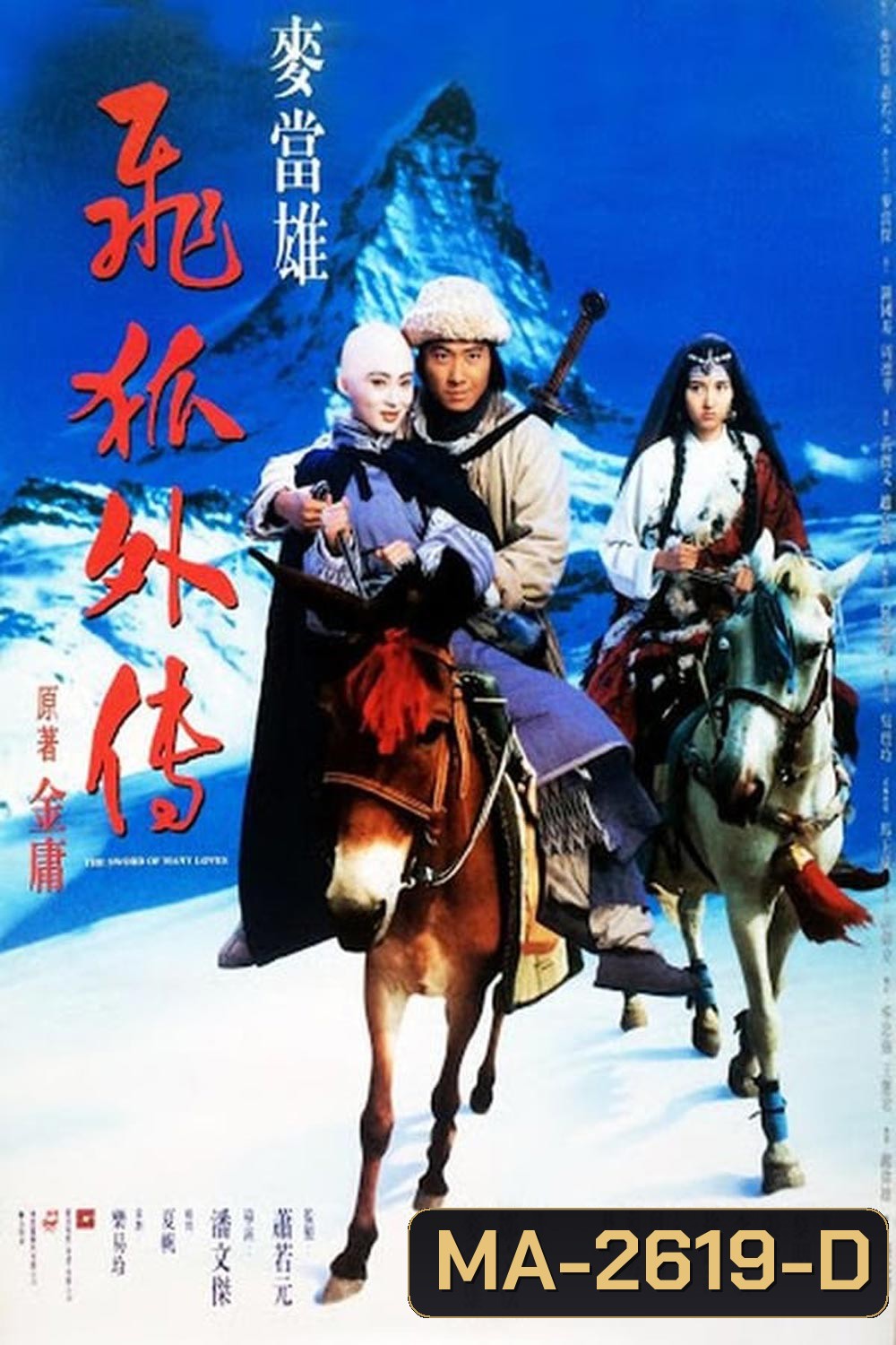 The Sword of Many Loves (1993) จิ้งจอกภูเขาหิมะ
