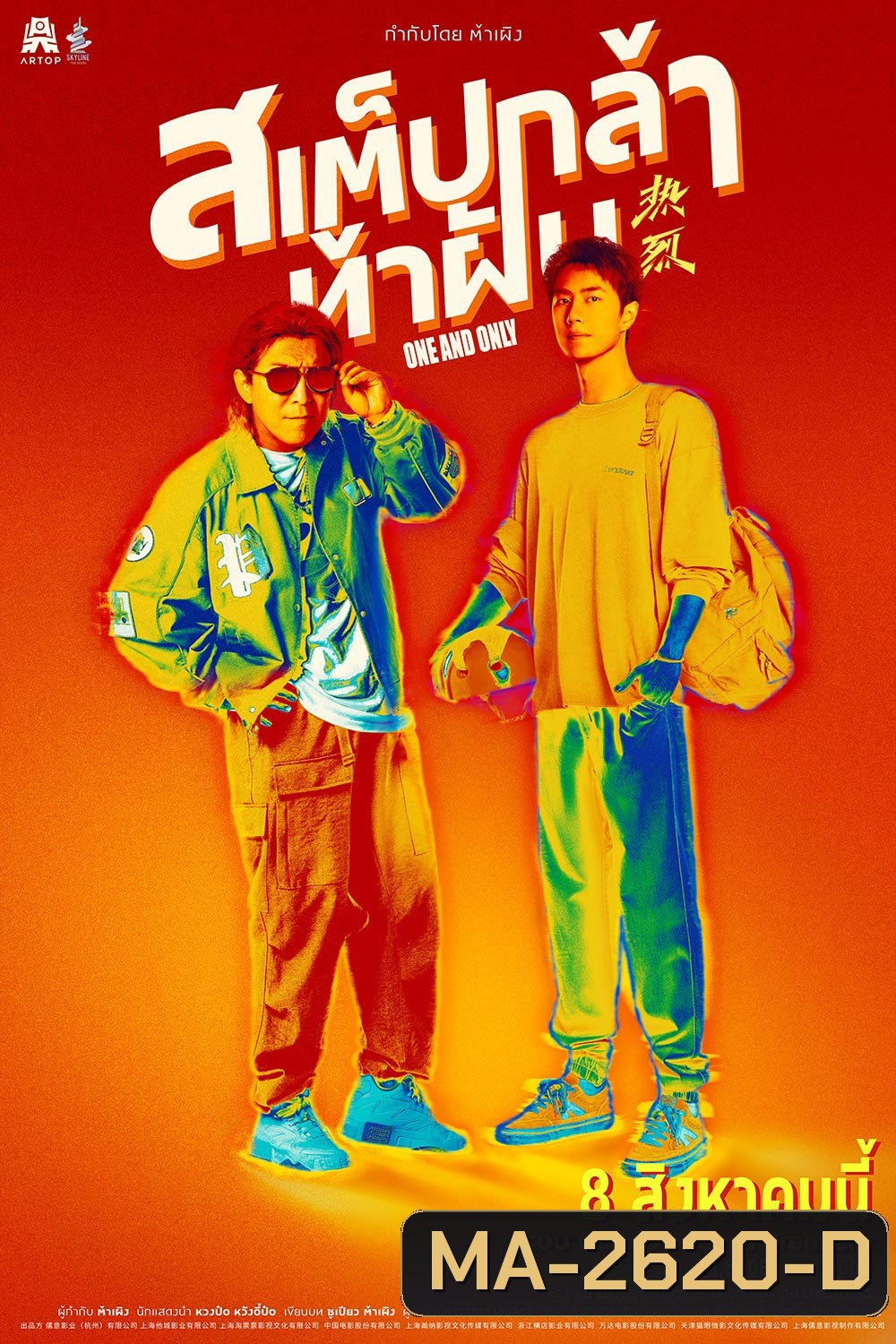 One and Only (2023) สเต็ปกล้าท้าฝัน